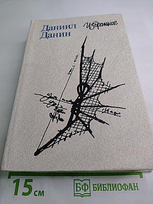 Даниил Данин. Избранное