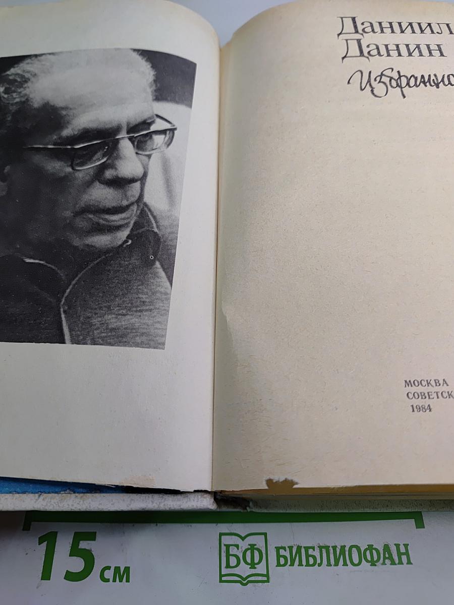 Даниил Данин. Избранное