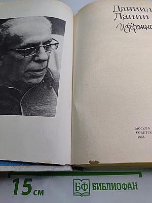 Даниил Данин. Избранное