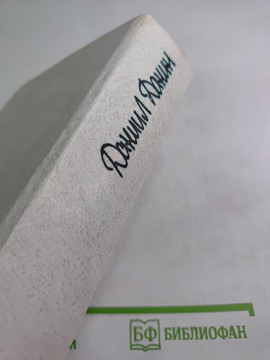 Даниил Данин. Избранное