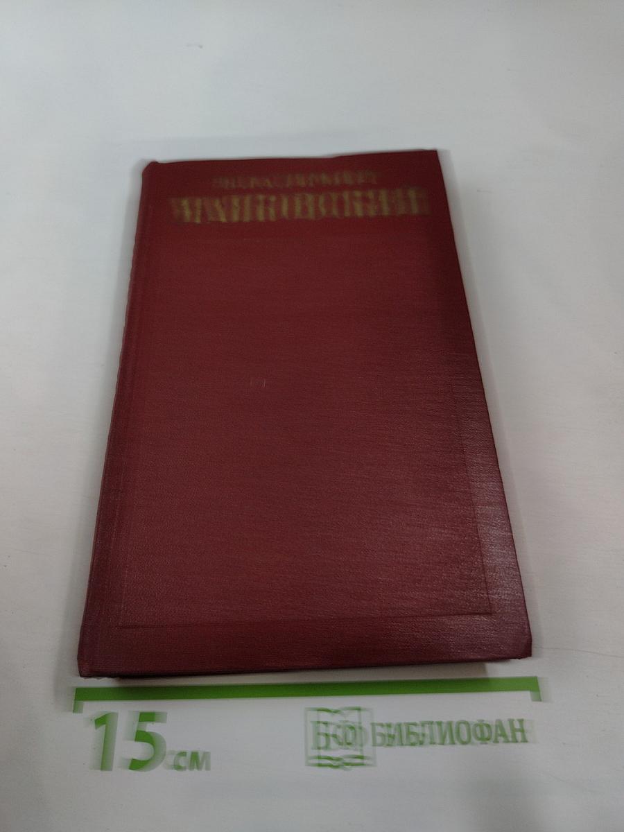 Полное собрание сочинений. Том десятый. Стихотворения (1929-1930). Стихи детям (1925-1929)