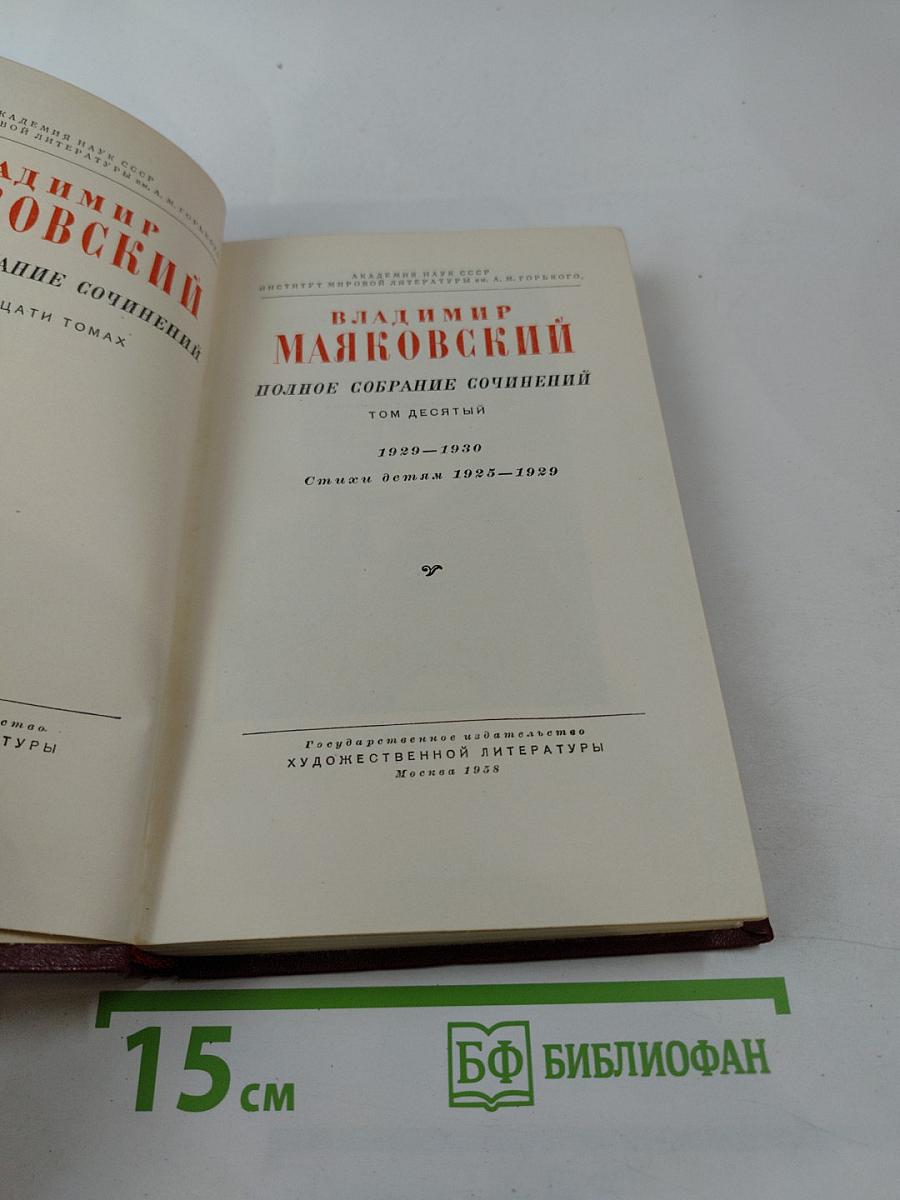 Полное собрание сочинений. Том десятый. Стихотворения (1929-1930). Стихи детям (1925-1929)