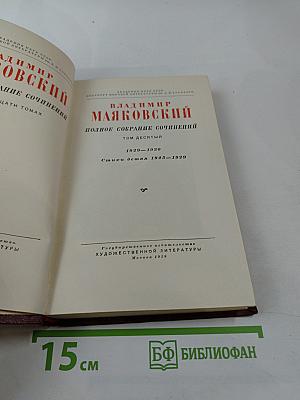 Полное собрание сочинений. Том десятый. Стихотворения (1929-1930). Стихи детям (1925-1929)