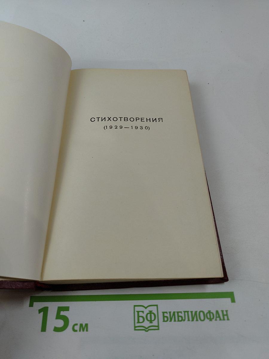 Полное собрание сочинений. Том десятый. Стихотворения (1929-1930). Стихи детям (1925-1929)