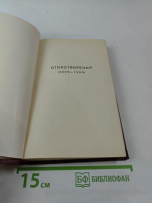 Полное собрание сочинений. Том десятый. Стихотворения (1929-1930). Стихи детям (1925-1929)