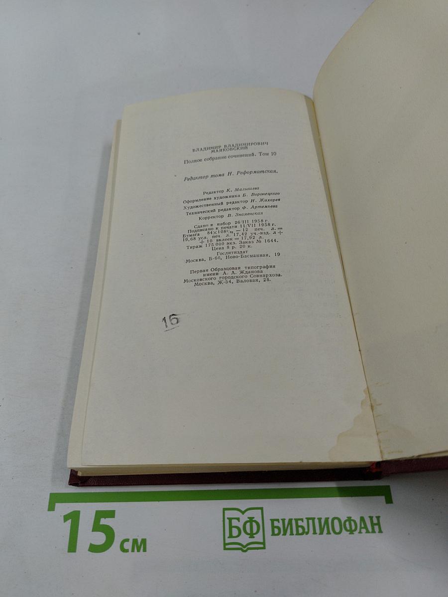 Полное собрание сочинений. Том десятый. Стихотворения (1929-1930). Стихи детям (1925-1929)