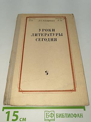 Уроки литературы сегодня