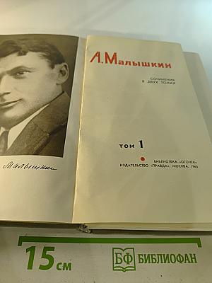 Сочинения в двух томах. Том 1