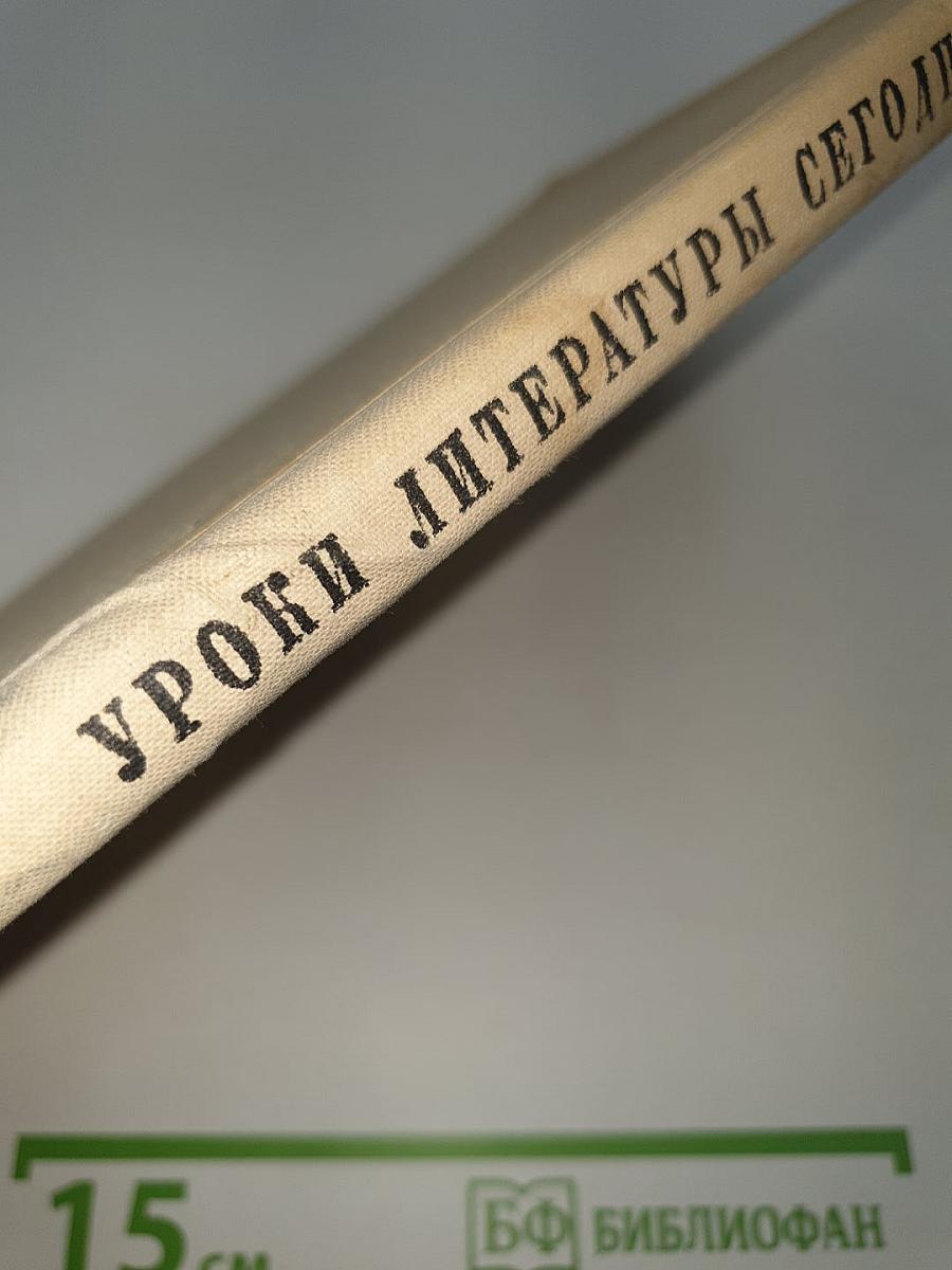 Уроки литературы сегодня