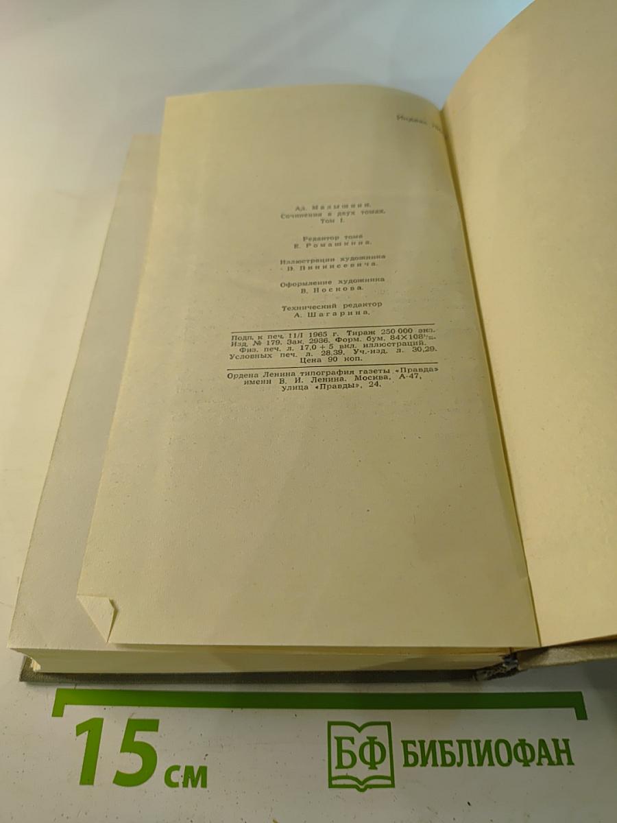 Сочинения в двух томах. Том 1