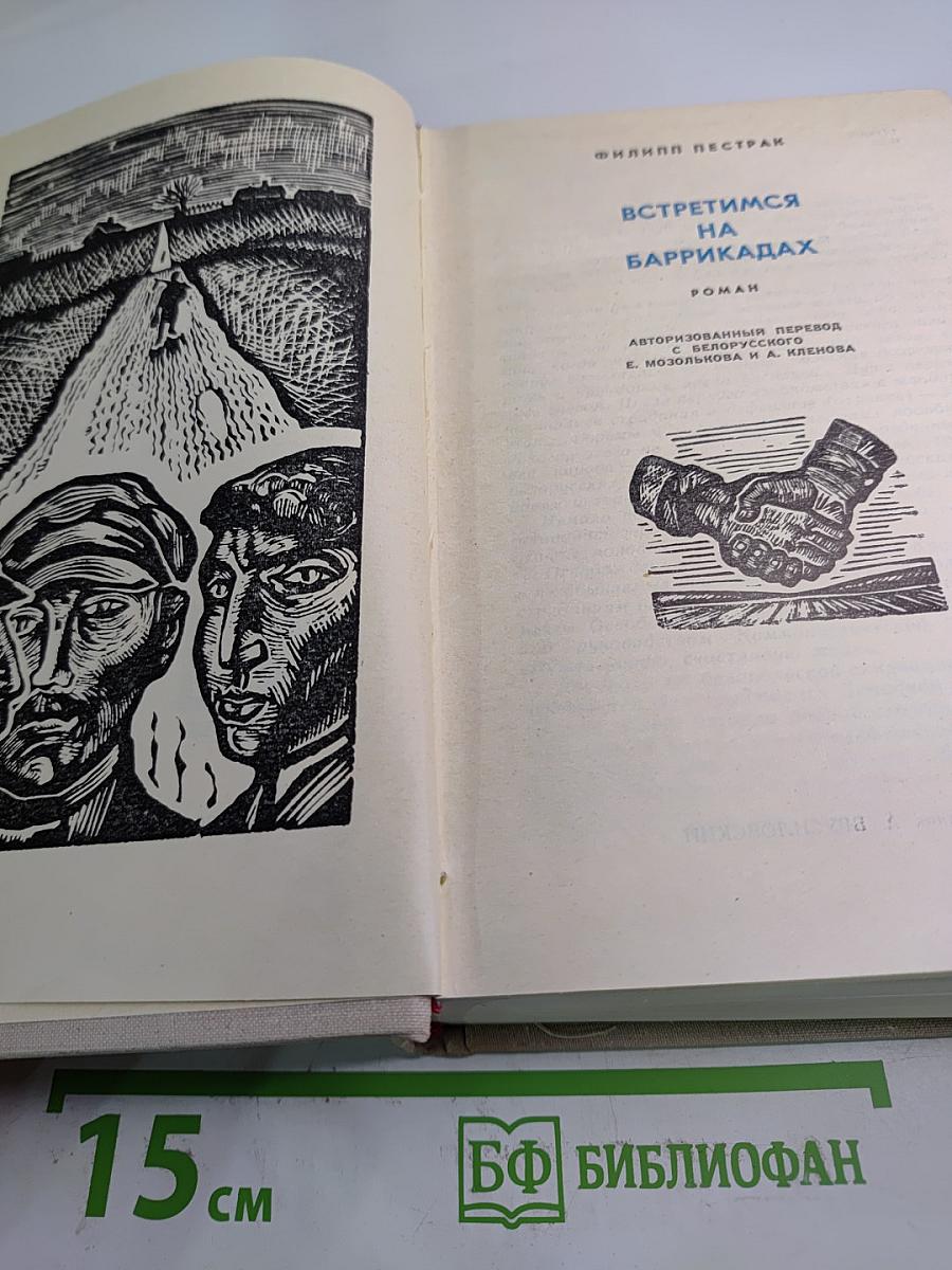 Встретимся на баррикадах