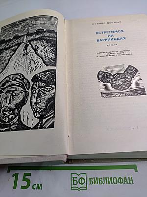 Встретимся на баррикадах