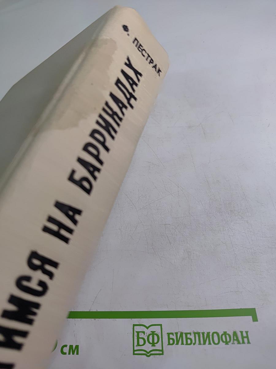 Встретимся на баррикадах