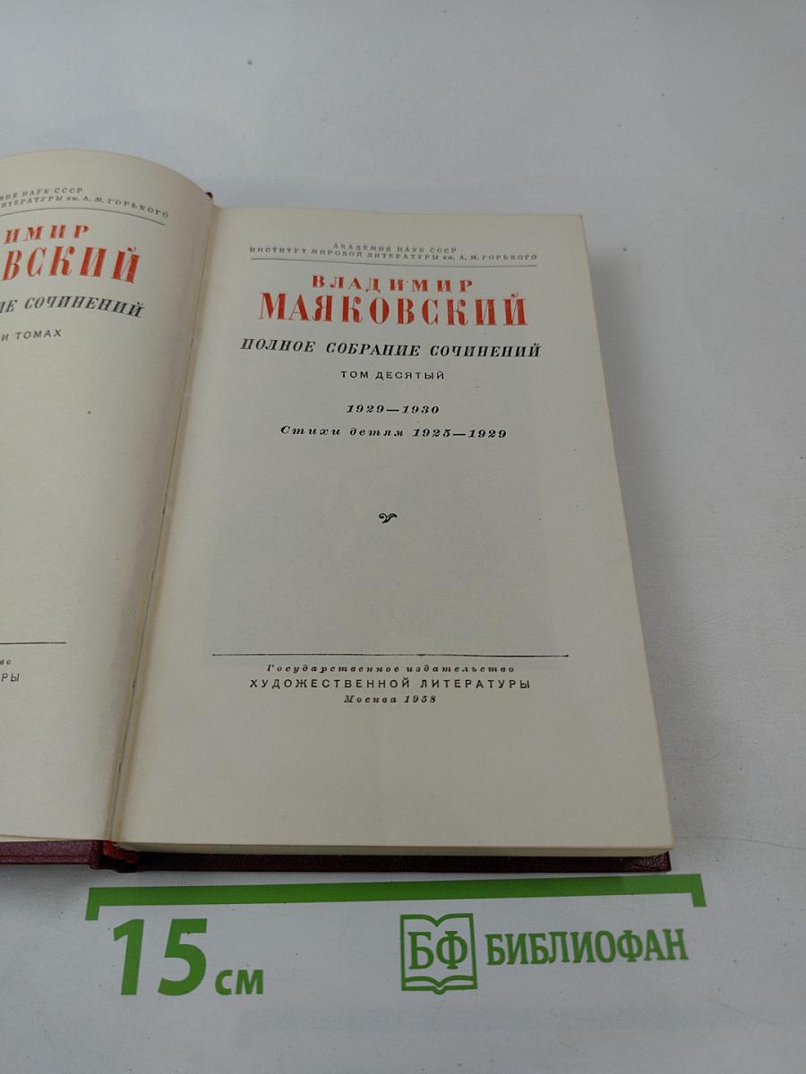 Полное собрание сочинений. Том десятый. Стихи 1929-1930