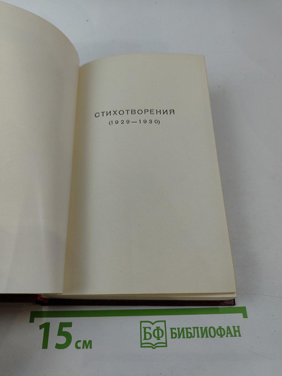 Полное собрание сочинений. Том десятый. Стихи 1929-1930