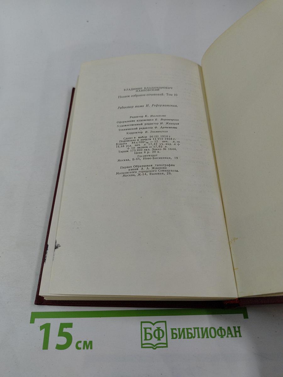 Полное собрание сочинений. Том десятый. Стихи 1929-1930