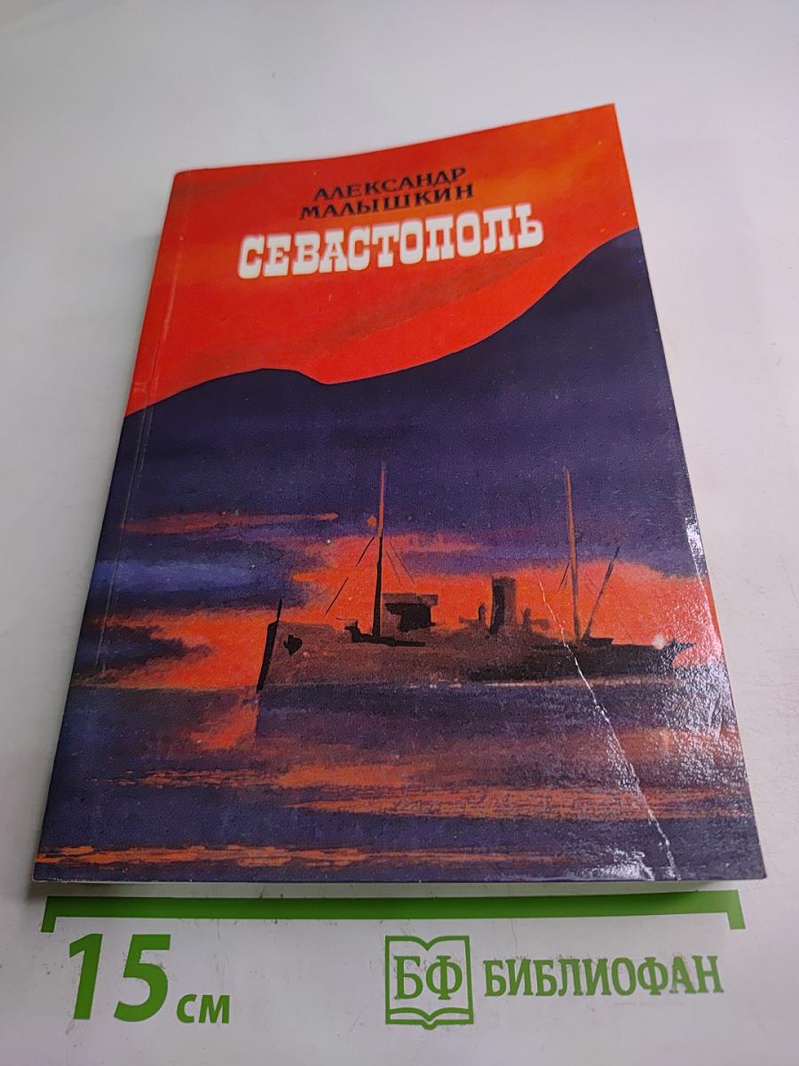 Севастополь