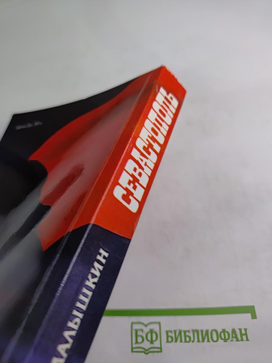 Севастополь