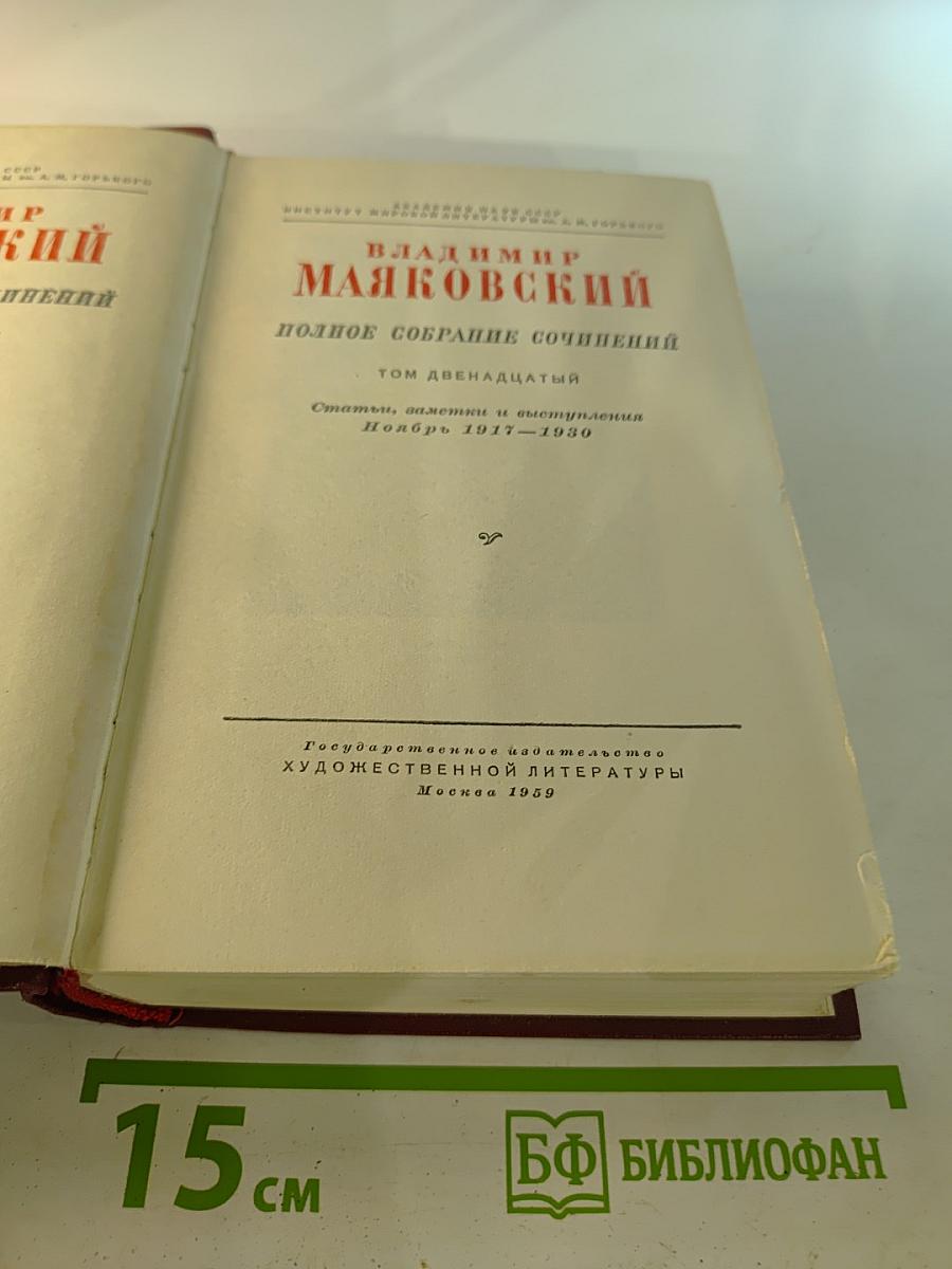 Полное собрание сочинений. Том двенадцатый. Статьи, заметки и выступления. Ноябрь 1917–1930