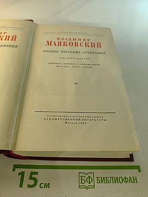 Полное собрание сочинений. Том двенадцатый. Статьи, заметки и выступления. Ноябрь 1917–1930