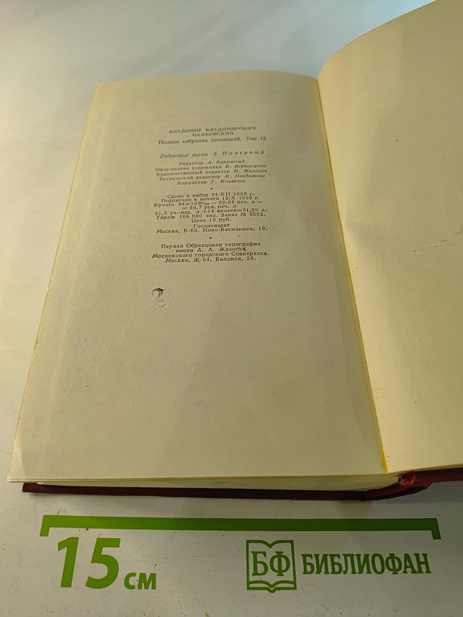 Полное собрание сочинений. Том двенадцатый. Статьи, заметки и выступления. Ноябрь 1917–1930