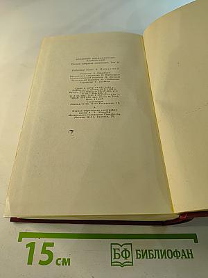 Полное собрание сочинений. Том двенадцатый. Статьи, заметки и выступления. Ноябрь 1917–1930