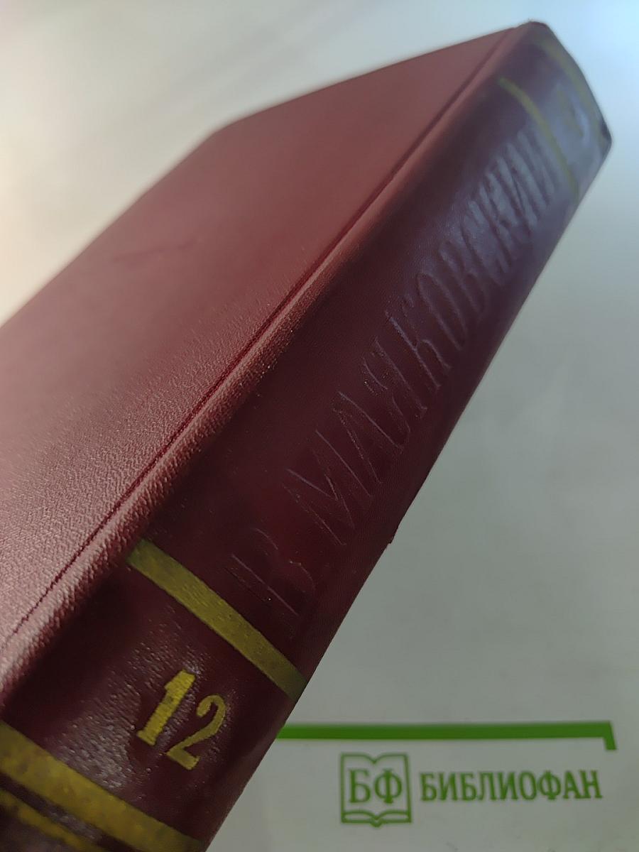 Полное собрание сочинений. Том двенадцатый. Статьи, заметки и выступления. Ноябрь 1917–1930