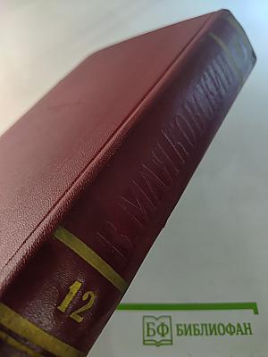 Полное собрание сочинений. Том двенадцатый. Статьи, заметки и выступления. Ноябрь 1917–1930