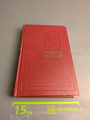 Жан-Кристоф. Собрание сочинений. Том 5