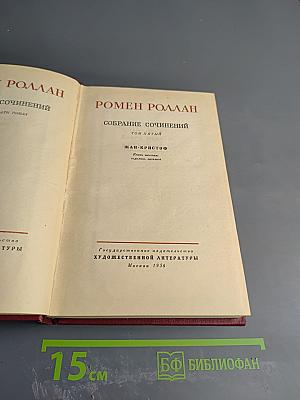 Жан-Кристоф. Собрание сочинений. Том 5