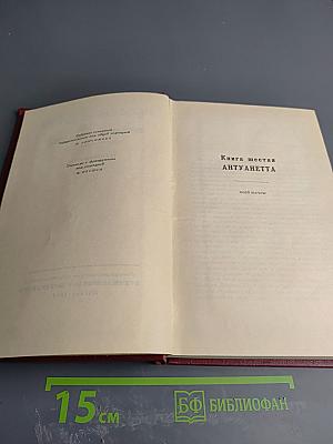 Жан-Кристоф. Собрание сочинений. Том 5