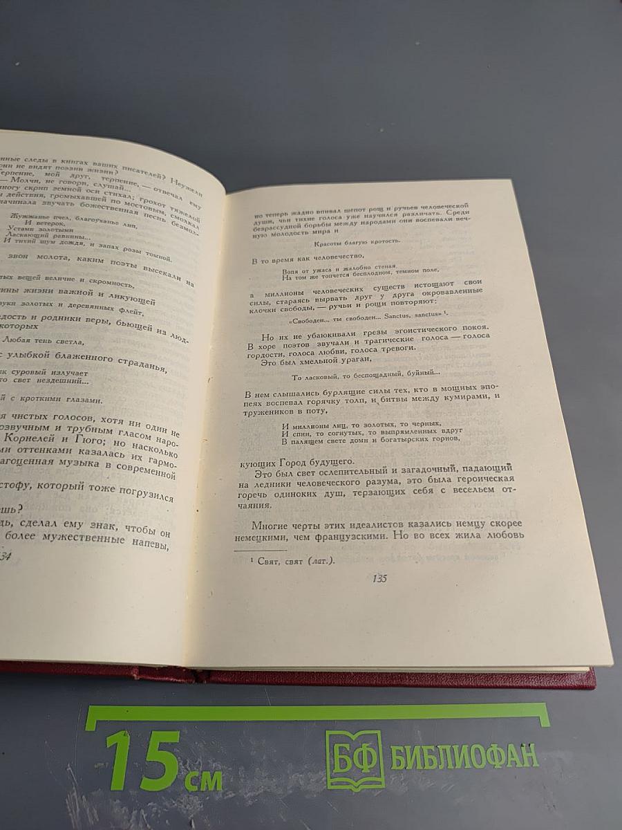 Жан-Кристоф. Собрание сочинений. Том 5