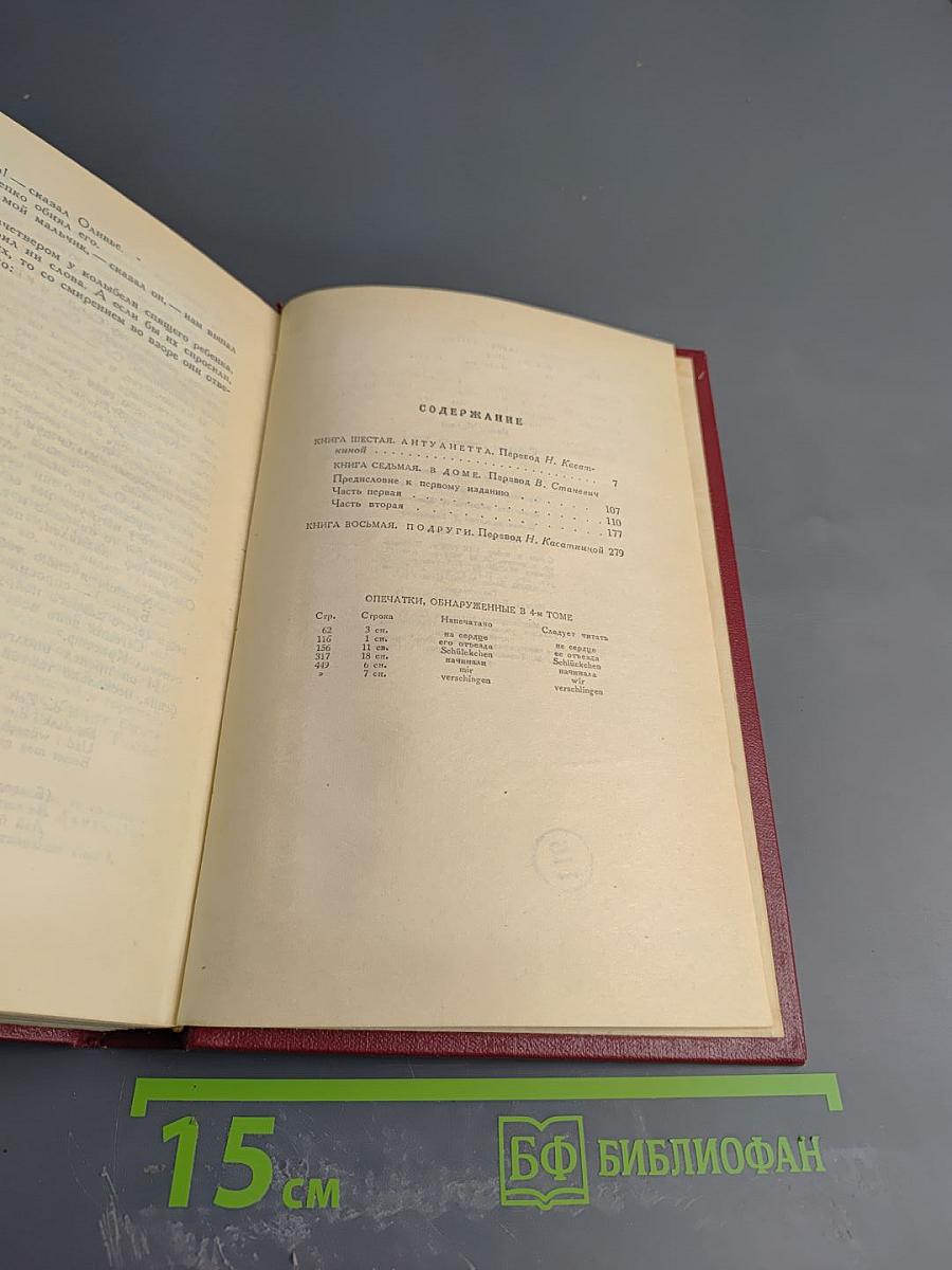 Жан-Кристоф. Собрание сочинений. Том 5