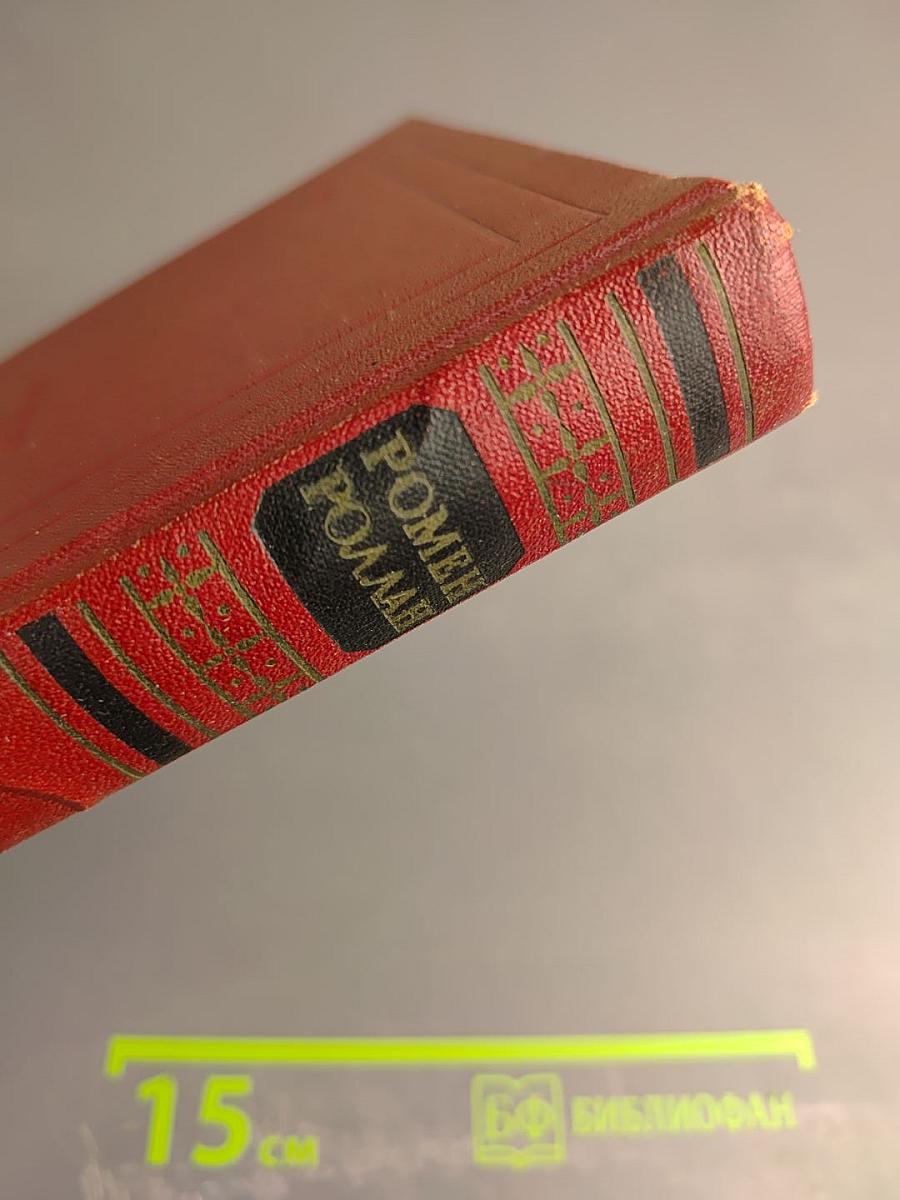 Жан-Кристоф. Собрание сочинений. Том 5