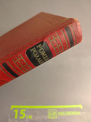 Жан-Кристоф. Собрание сочинений. Том 5