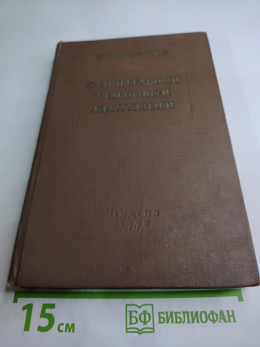 О зрительной темновой адаптации