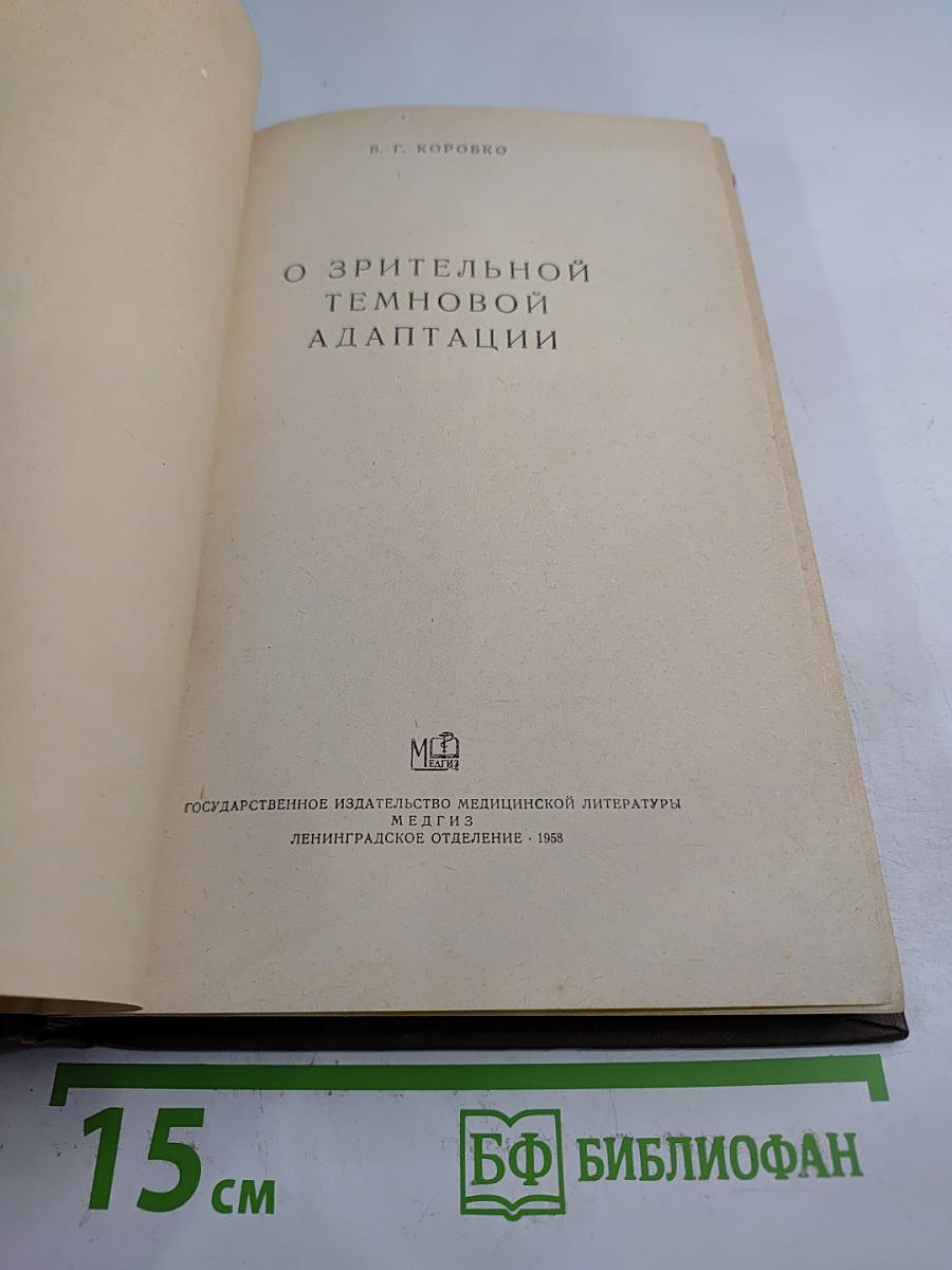 О зрительной темновой адаптации