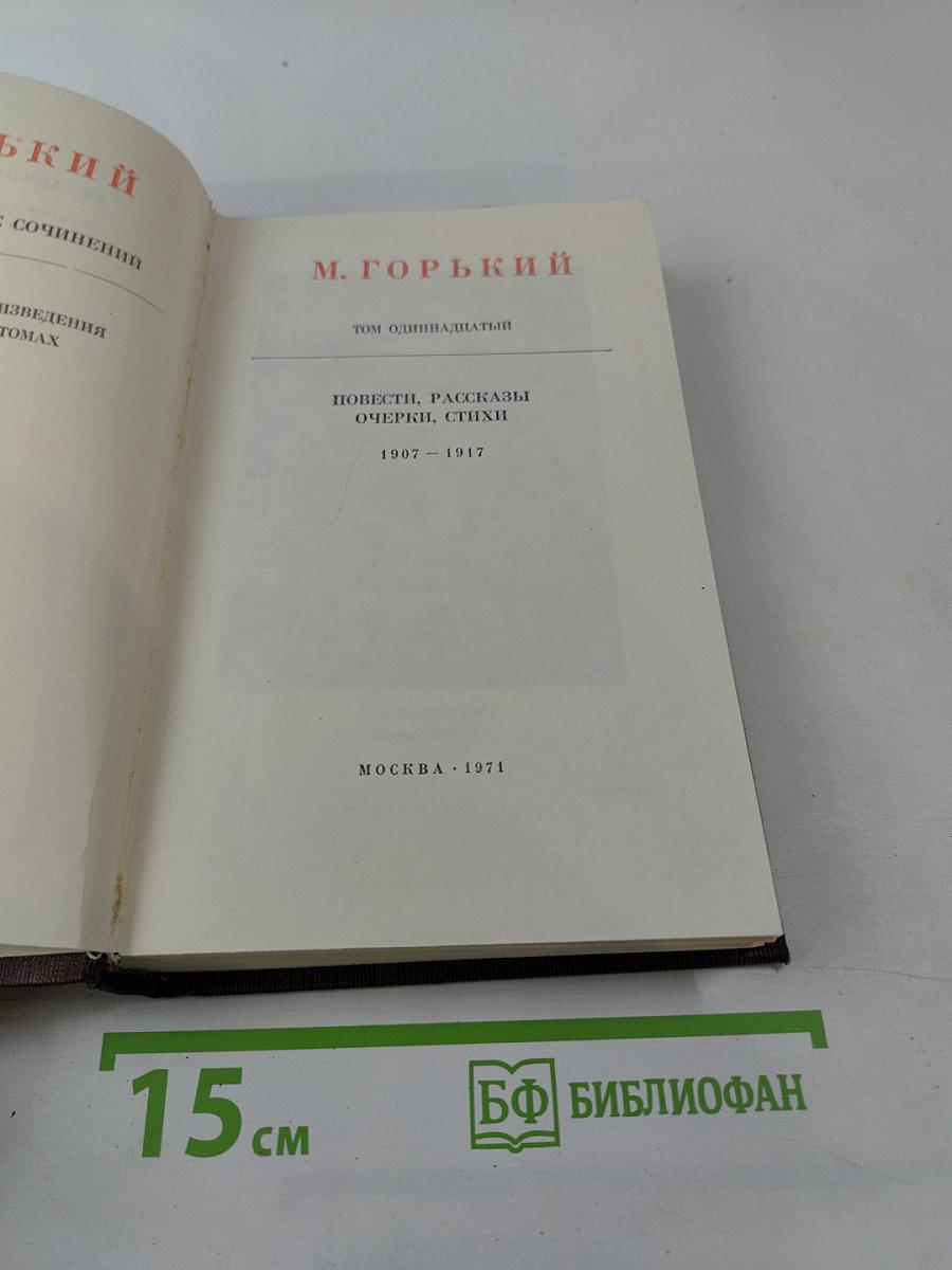 Собрание сочинений в тридцати томах. Том одиннадцатый: Повести, Рассказы, Очерки, Стихи 1907-1917