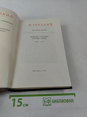 Собрание сочинений в тридцати томах. Том одиннадцатый: Повести, Рассказы, Очерки, Стихи 1907-1917