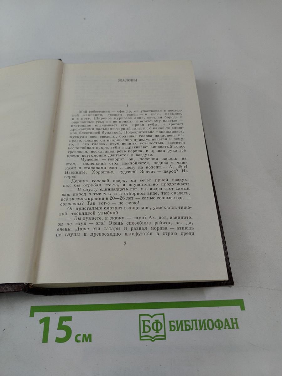 Собрание сочинений в тридцати томах. Том одиннадцатый: Повести, Рассказы, Очерки, Стихи 1907-1917