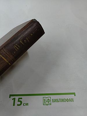 Собрание сочинений в тридцати томах. Том одиннадцатый: Повести, Рассказы, Очерки, Стихи 1907-1917