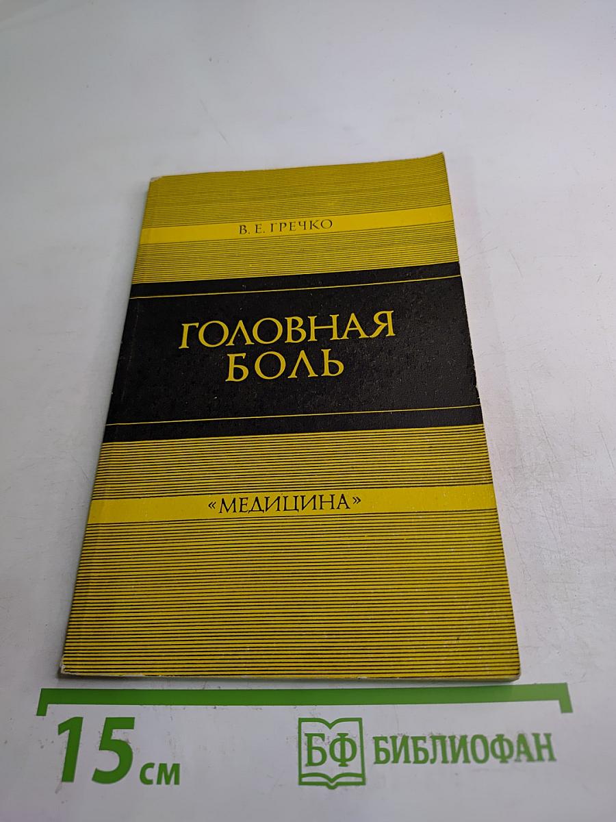 Головная боль