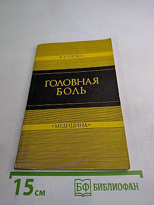 Головная боль