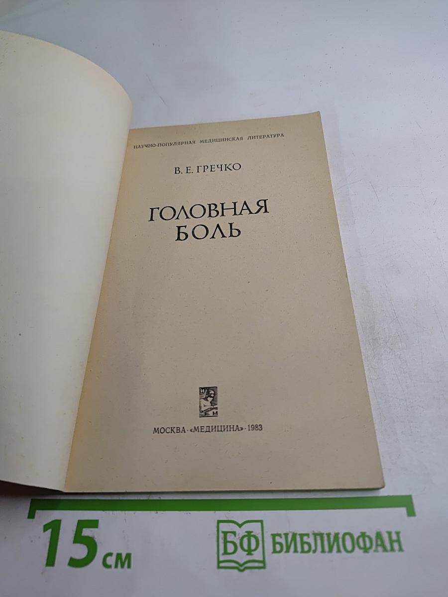 Головная боль