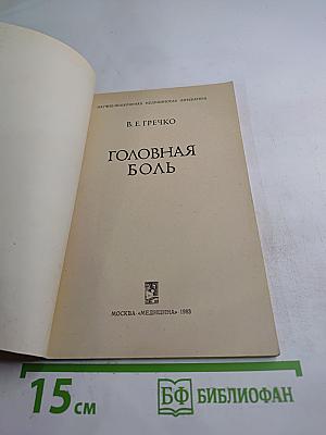 Головная боль