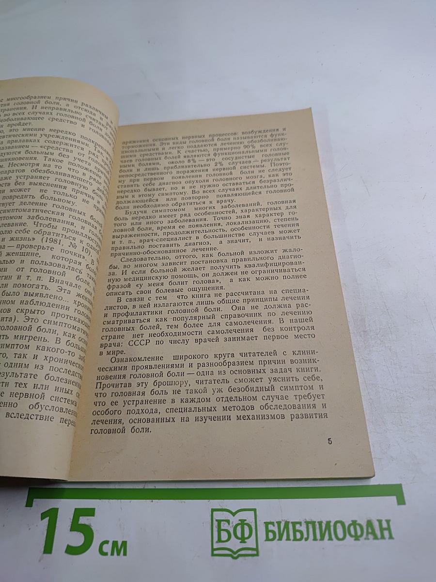 Головная боль