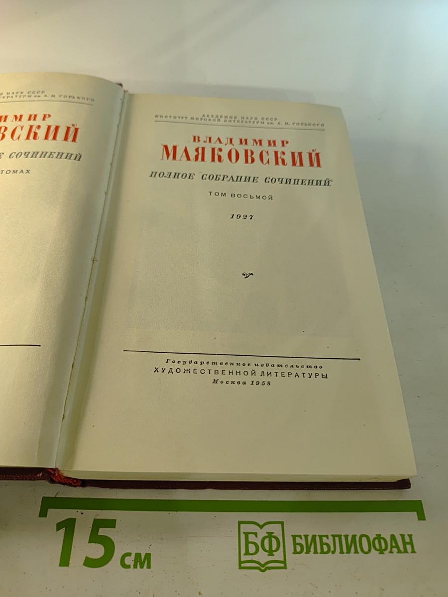 Полное собрание сочинений. Том восьмой