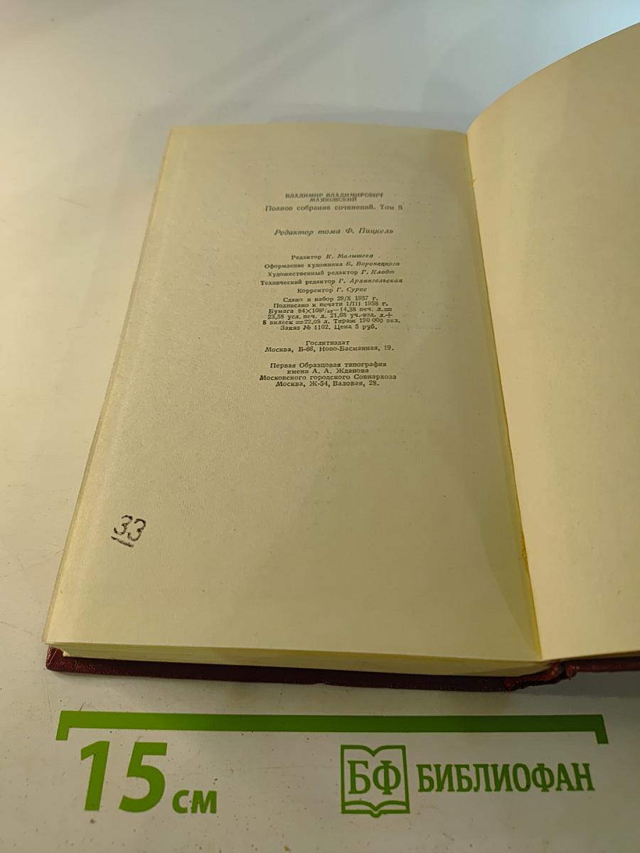 Полное собрание сочинений. Том восьмой