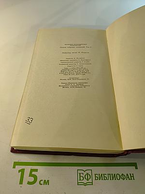 Полное собрание сочинений. Том восьмой