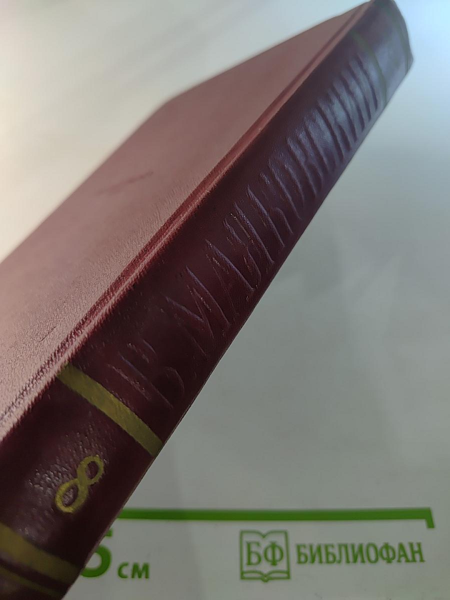 Полное собрание сочинений. Том восьмой